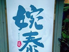 -婉泰·特色小吃·舂鸡脚(告庄二店)