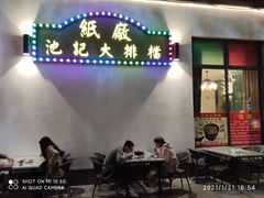 -池记大牌档(广纸店)