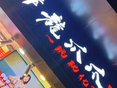 门面-降龙爪爪(建设路2店)