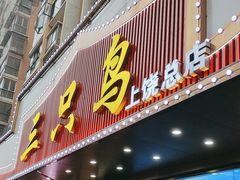 -三只鸟本地特色菜馆(上饶总店)