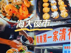 -海大南门夜市(海富街店)