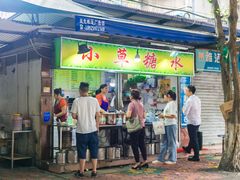 -小草糖水(海棠村店)