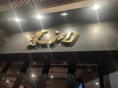 -茉沏(山塘街店)