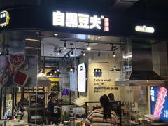 门面-自黑豆夫·臭豆腐夹馍(四海唐人街店)