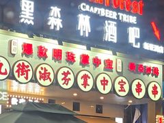 -黑森林酒吧(新亚洲店)