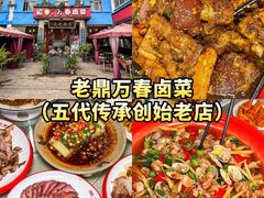 -老鼎万春卤菜(五代传承创始老店)