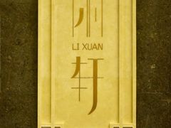 -富力丽思卡尔顿酒店·丽轩中餐厅