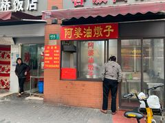 -阿婆油墩子(五里桥路188弄小区店)