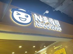 门面-N多寿司(融创茂负一楼店)
