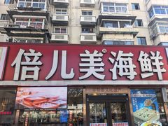 -倍儿美海鲜排挡·非遗海鲜蒸饺(洋货店)