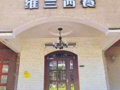 -维兰西餐(万泉河店)