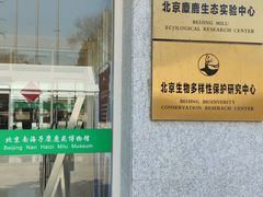 -北京麋鹿生态实验中心