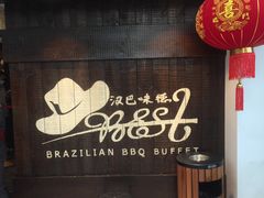 门面-汉巴味德(大悦城店)