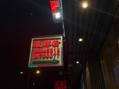 -酸辣粉(氹仔店)