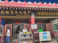 门面-铁谢李松祖传羊肉汤馆