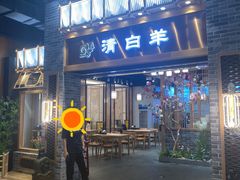 -清白羊·羊汤(天津鲁能城购物中心店)
