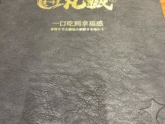 -丸藏和牛烧肉专门店(园区师惠坊店)