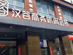 -汉谷商务休闲会所(软件园三期店)