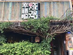 -幸福哟烧鸡·粤菜海鲜私厨(七星路店)