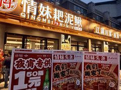 -情妹耙泥鳅·江湖川菜(科华店)