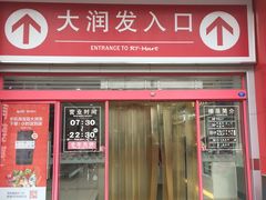 -大润发(王庄店)