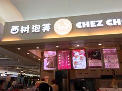 门面-西树泡芙(北京金源2店)