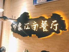 -印象江南(东栅店)