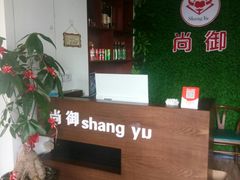 -尚御潮汕牛肉自助火锅(锦园店)