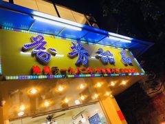 门面-芬芳甜品(同福路店)