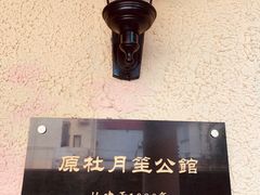 -老洋房花园饭店(绍兴路店)