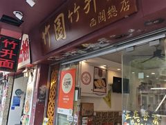 -竹园竹升面(西关总店)