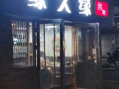 -缘久缘米粉(新街口店)