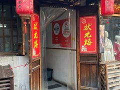 -状元楼(东大街店)