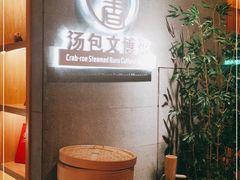 -尚香汤包文博馆(合兴路店)