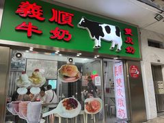 -义顺牛奶公司(新马路老店)
