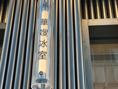 -华嫂冰室(尖沙咀店)