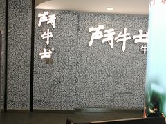 -斗牛士牛排(南京东路店)