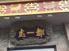 -都一处烧麦馆(前门店)