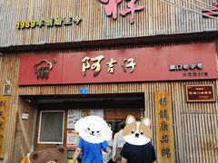 -阿吉仔(大元路店)