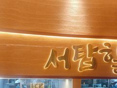 -西塔老太太泥炉烤肉(武汉摩尔城店)