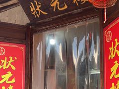 -状元楼(东大街店)