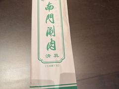 -南门涮肉(后海店)