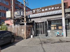 -万记麻辣烫国展总店