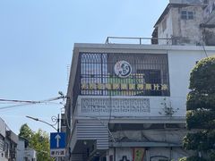-花姨·老电影院果汁冰(88号店)