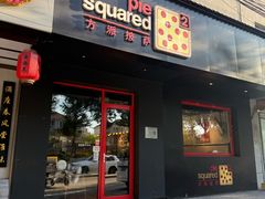 -Pie Squared方派披萨
