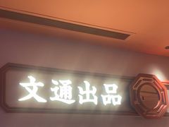 -文通冰室(星悦天地店)