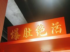 -京门老爆三·铜锅涮肉 爆肚(芳群园店)