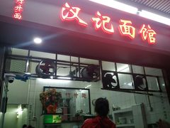 门面-汉记面馆(南华东路店)