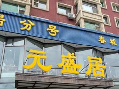 -元盛居(亚泰大街店)