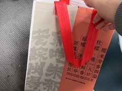 -朱新年·苏式汤团·面点(北寺塔店)